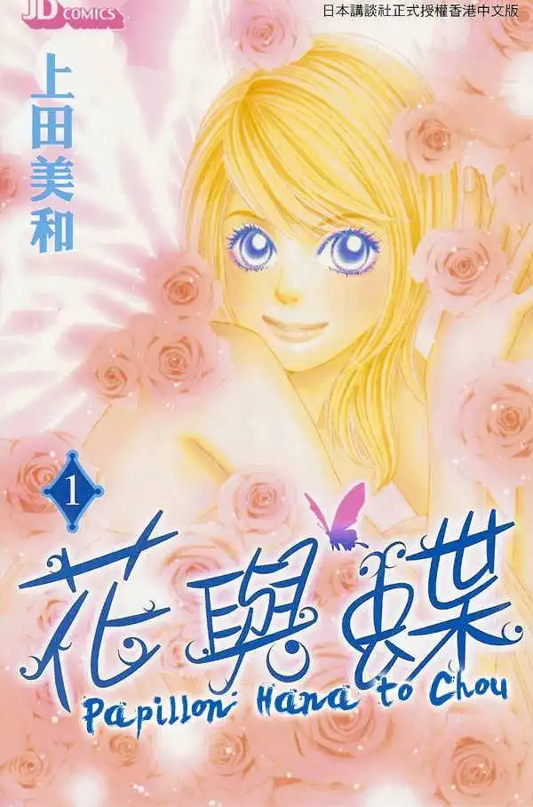 Papillon - Hana to Chou Chapter 1 2